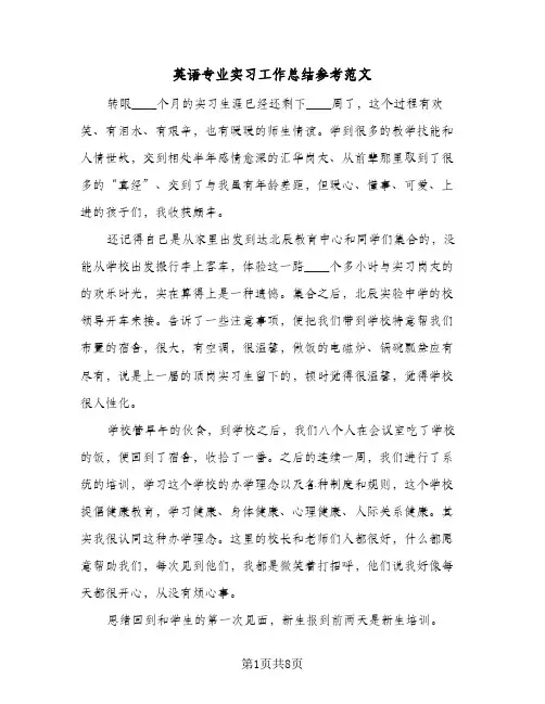 英语专业实习工作总结参考范文(4篇)