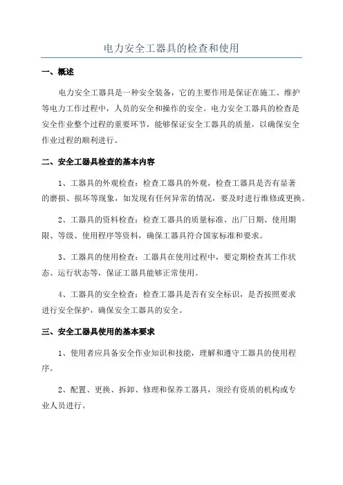 电力安全工器具的检查和使用