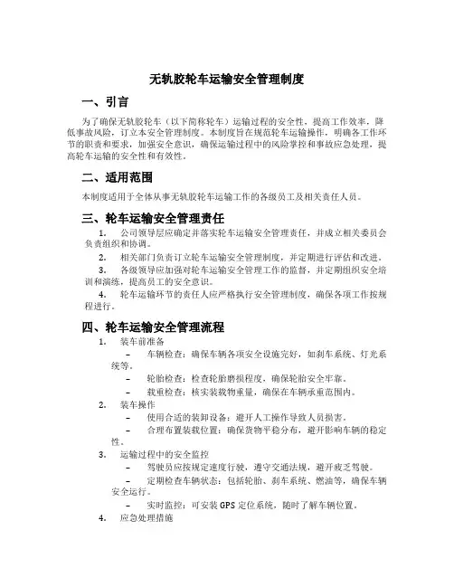 无轨胶轮车运输安全管理制度