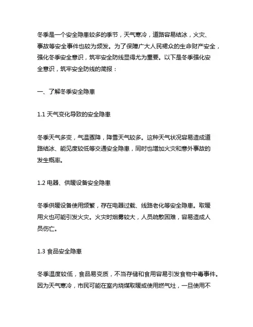 冬季强化安全意识,筑牢安全防线简报