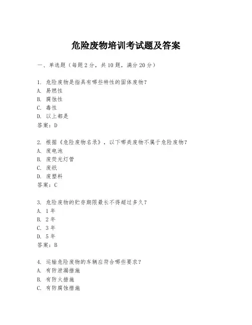 危险废物培训考试题及答案