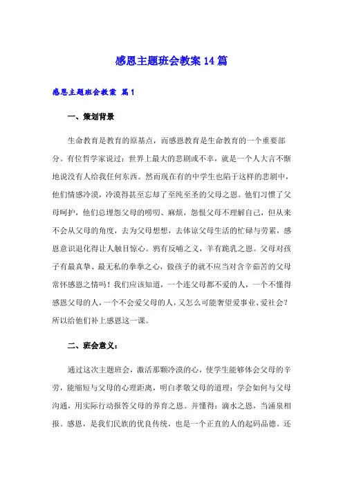 感恩主题班会教案14篇