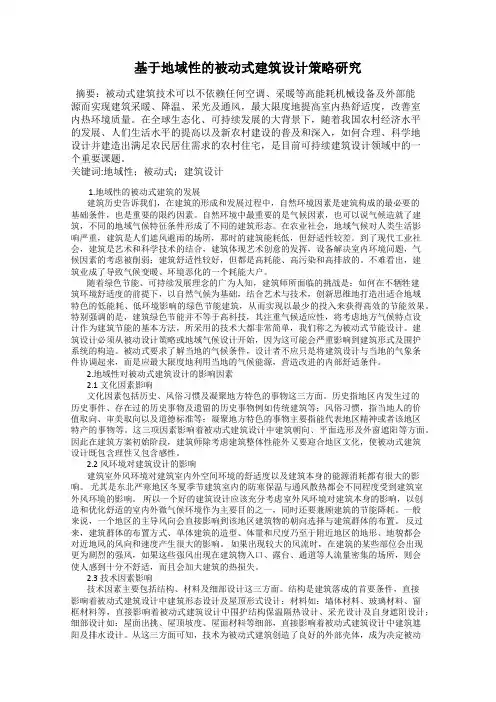 基于地域性的被动式建筑设计策略研究
