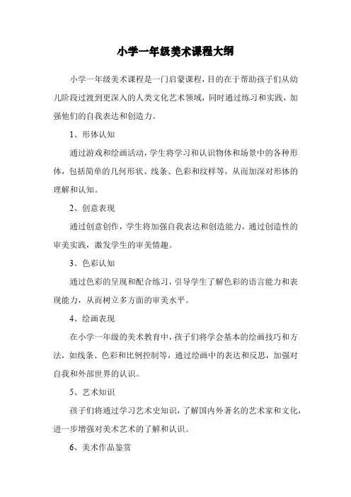 小学一年级美术课程大纲