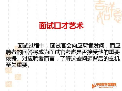 求职面试的口才艺术PPT课件