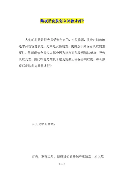 熬夜后皮肤怎么补救才好-