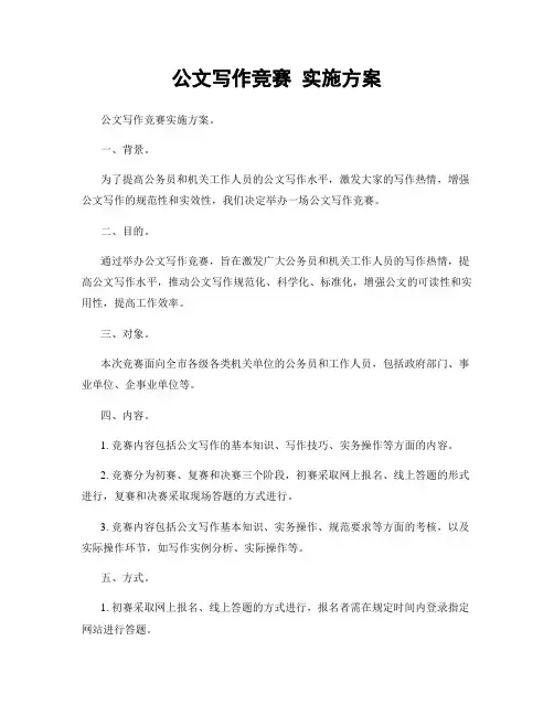 公文写作竞赛 实施方案