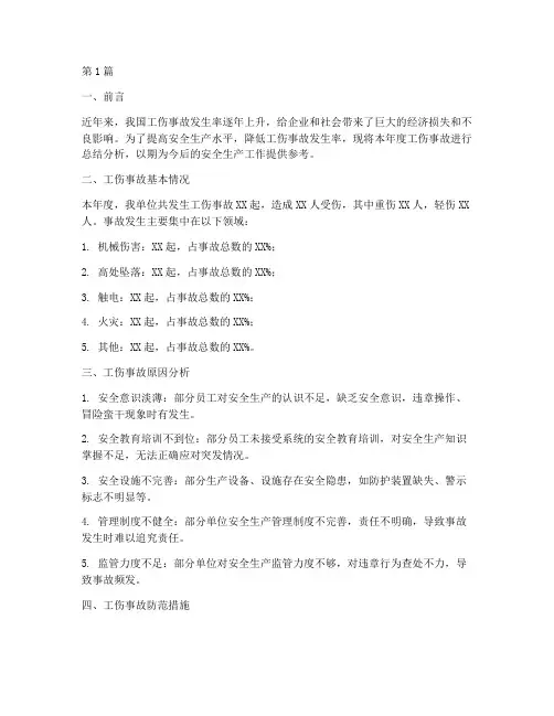 年度工伤事故总结分析(3篇)