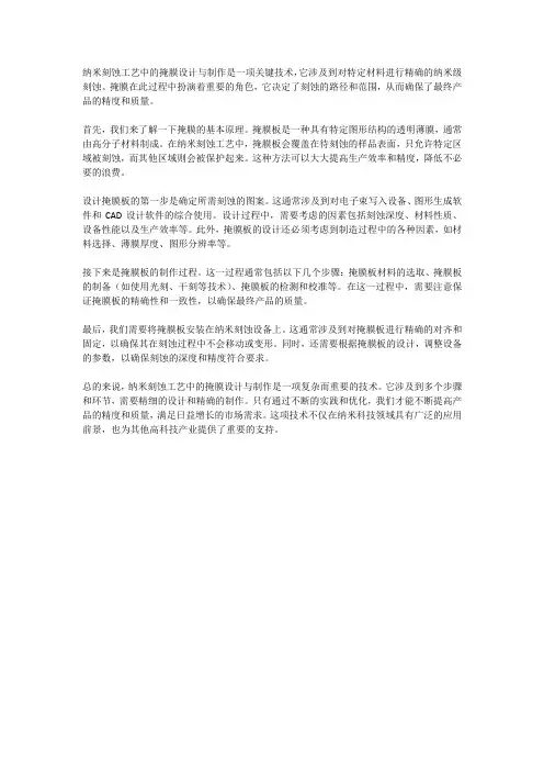 纳米刻蚀工艺中的掩膜设计与制作