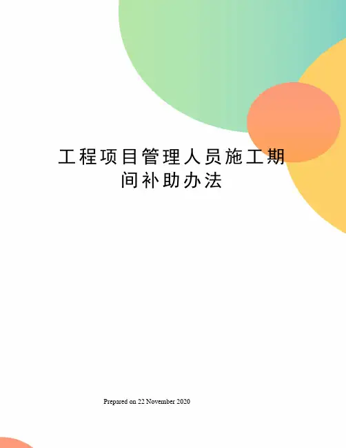 工程项目管理人员施工期间补助办法