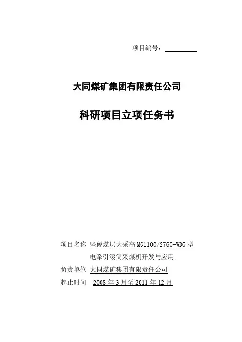 科研项目立项任务书