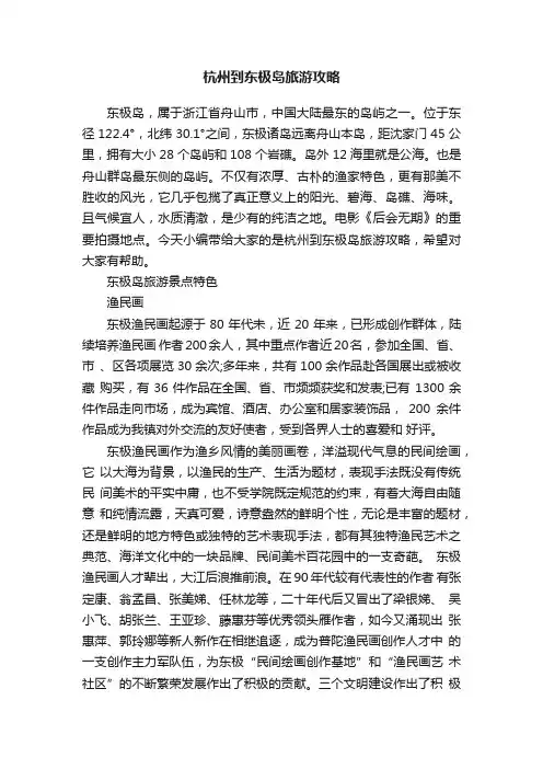 杭州到东极岛旅游攻略