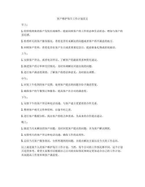 客户维护每日工作计划范文