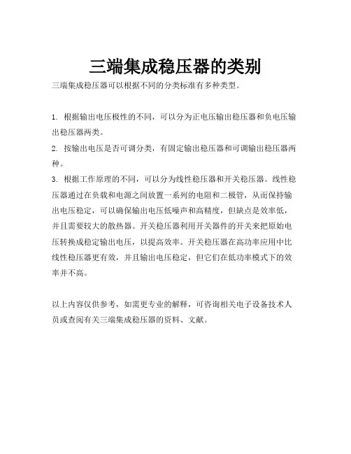 三端集成稳压器的类别