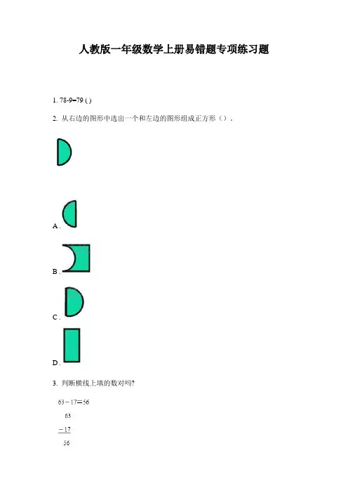 人教版一年级数学上册易错题专项练习题
