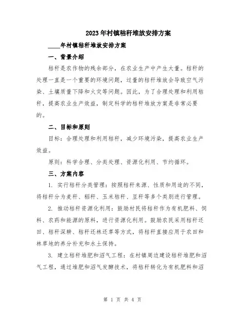 2023年村镇秸秆堆放安排方案