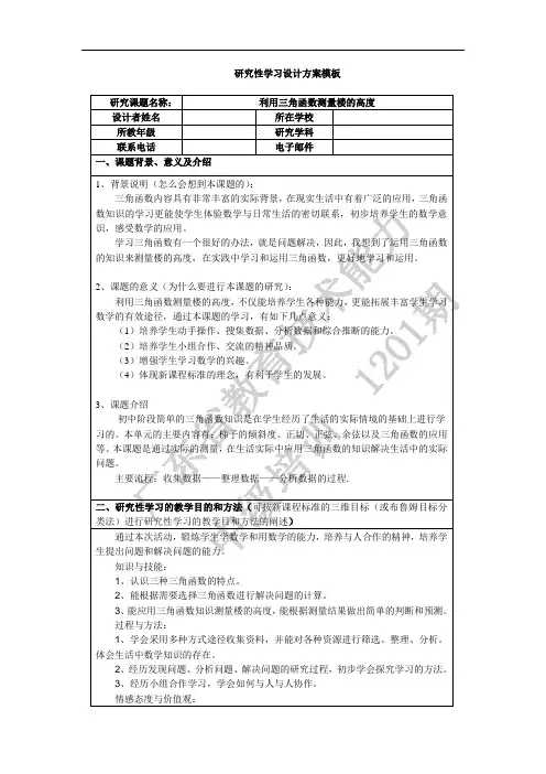 (完整word版)《利用三角函数测量楼的高度》