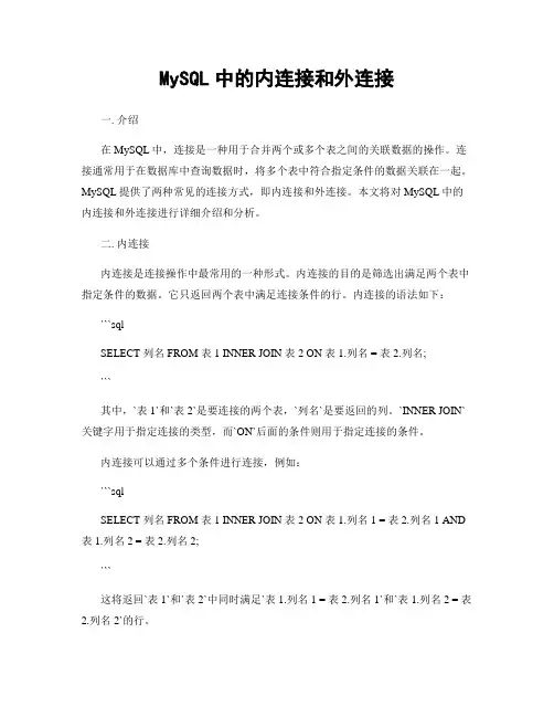 MySQL中的内连接和外连接