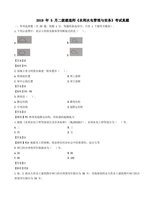 二建【水利】真题试卷及答案(2015-2019)