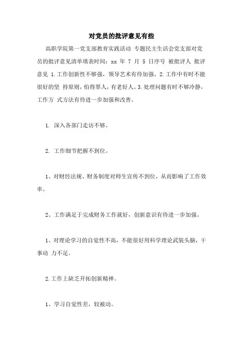 对党员的批评意见有些