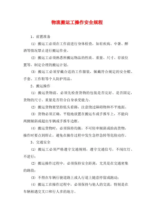 物流搬运工操作安全规程