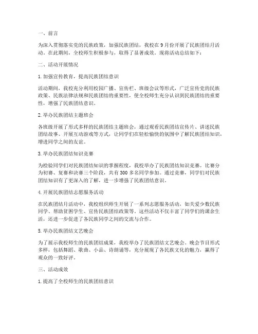 民族团结月总结简报范文