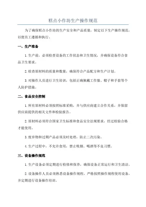 糕点小作坊生产操作规范
