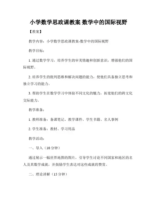 小学数学思政课教案 数学中的国际视野