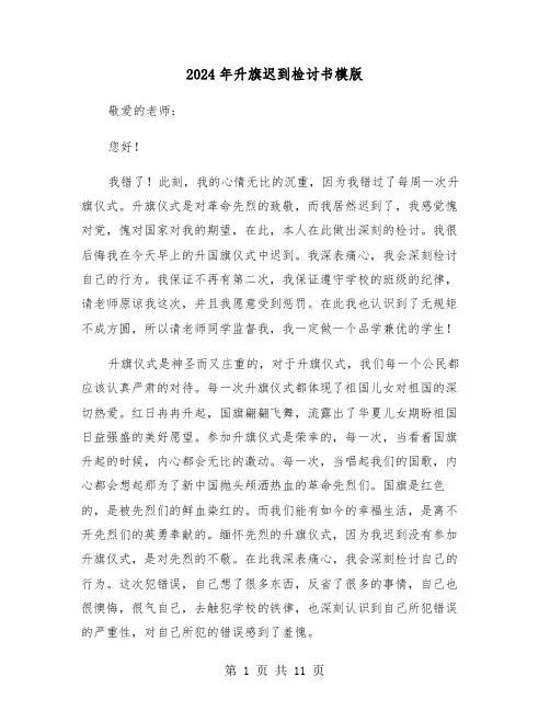 2024年升旗迟到检讨书模版(四篇)
