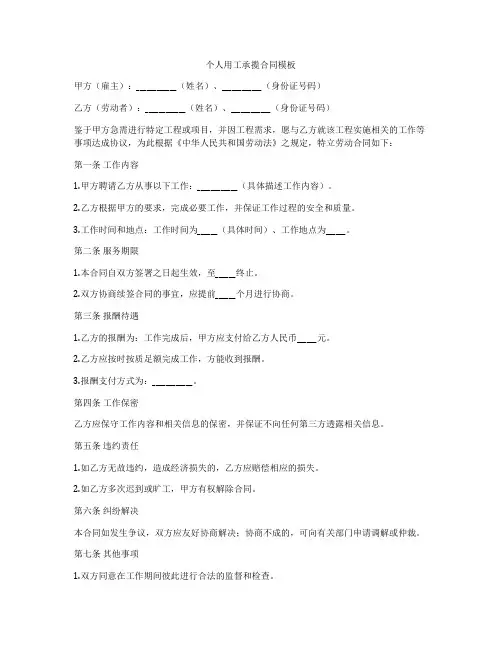 个人用工承揽合同模板
