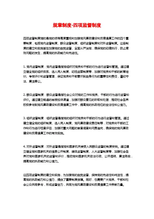 规章制度-四项监督制度
