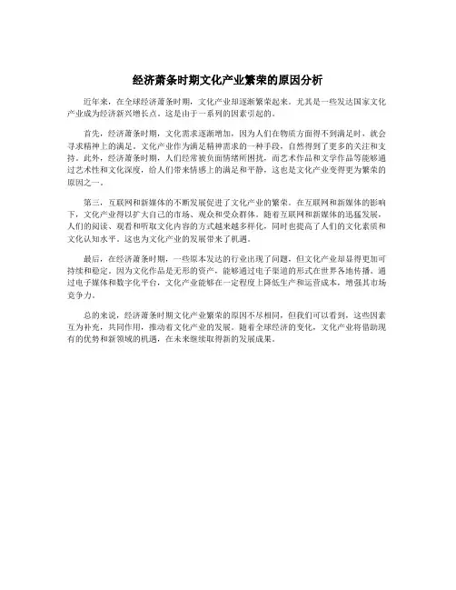 经济萧条时期文化产业繁荣的原因分析