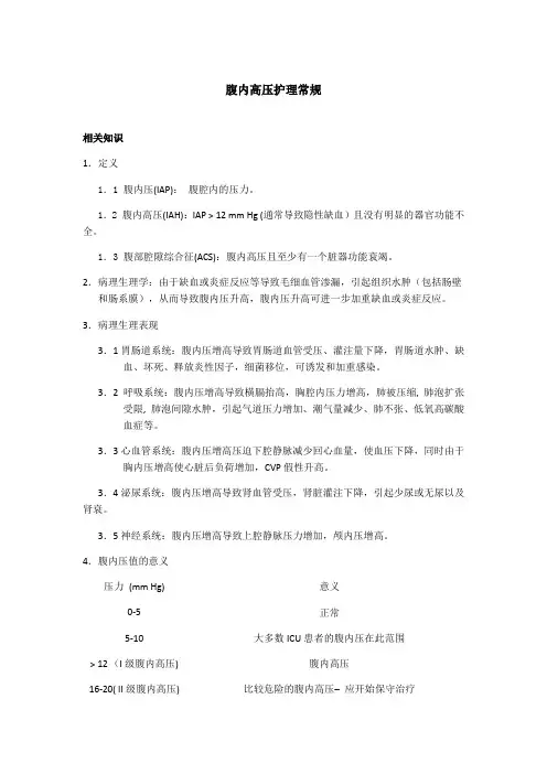 腹内高压护理常规