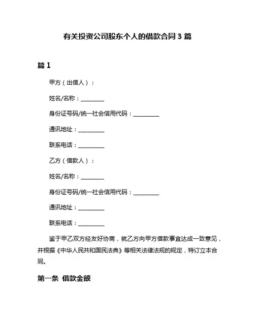有关投资公司股东个人的借款合同3篇