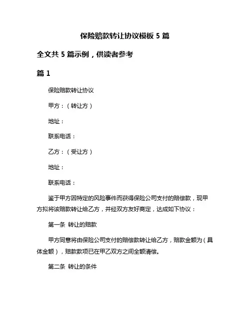 保险赔款转让协议模板5篇