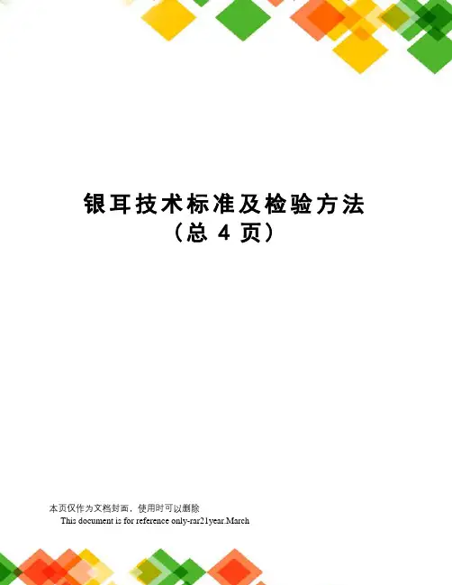 银耳技术标准及检验方法