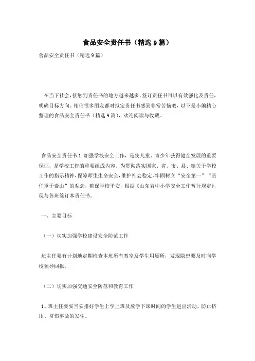 食品安全责任书(精选9篇)
