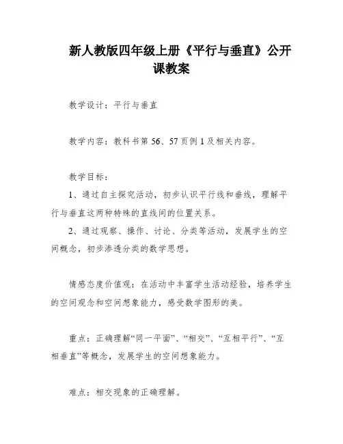 新人教版四年级上册《平行与垂直》公开课教案