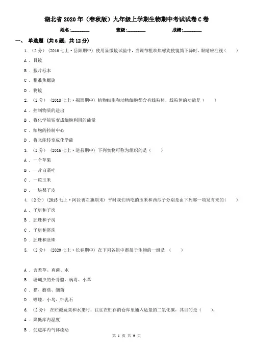 湖北省2020年(春秋版)九年级上学期生物期中考试试卷C卷