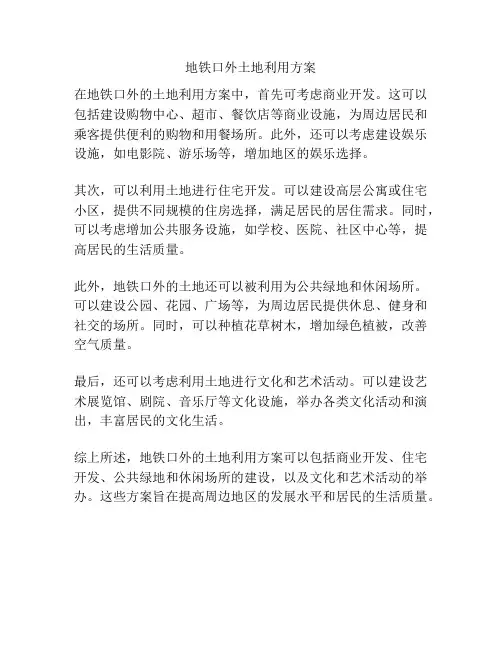 地铁口外土地利用方案