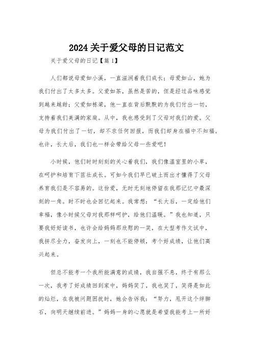 2024关于爱父母的日记范文