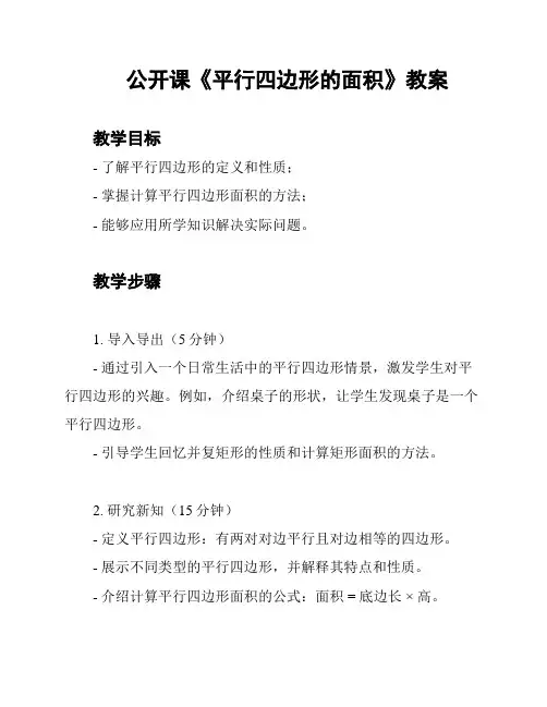 公开课《平行四边形的面积》教案