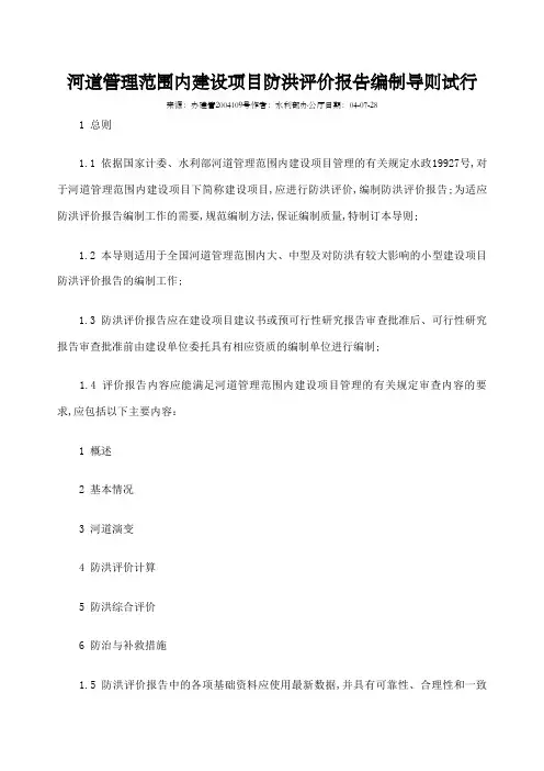 河道管理范围内建设项目防洪评价报告编制导则