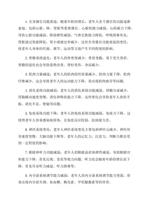 老年人生理特征范文