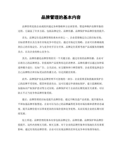 品牌管理的基本内容