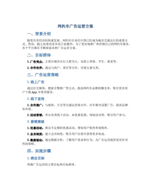 网约车广告运营方案
