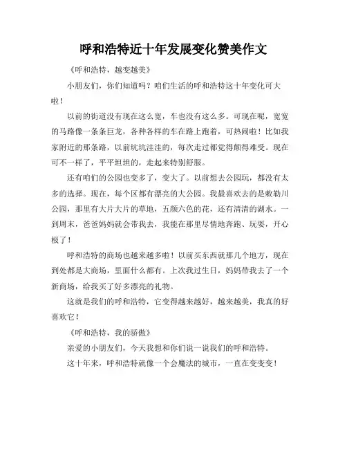 呼和浩特近十年发展变化赞美作文