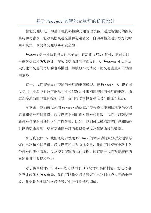 基于Proteus的智能交通灯的仿真设计
