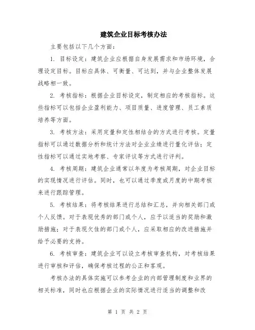 建筑企业目标考核办法