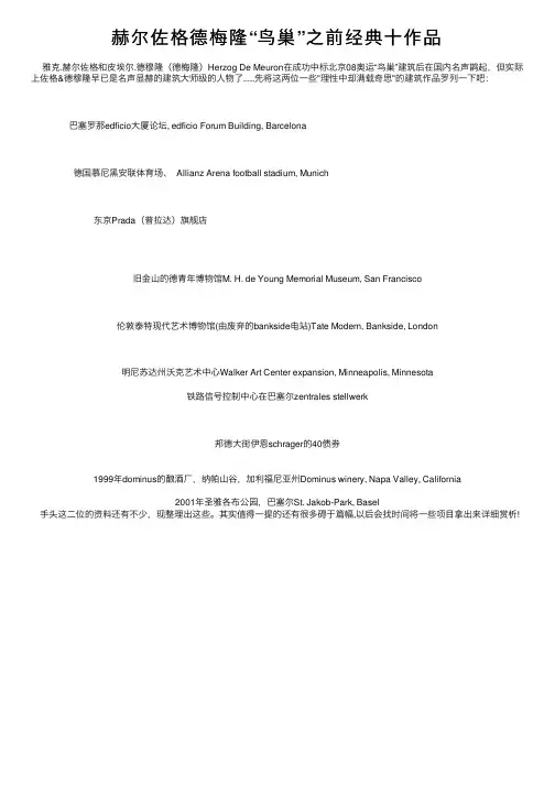 赫尔佐格德梅隆“鸟巢”之前经典十作品